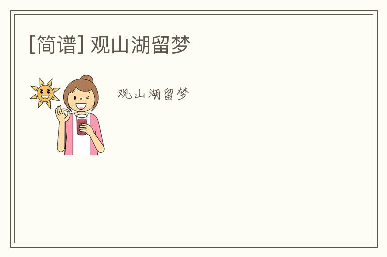 [简谱] 观山湖留梦