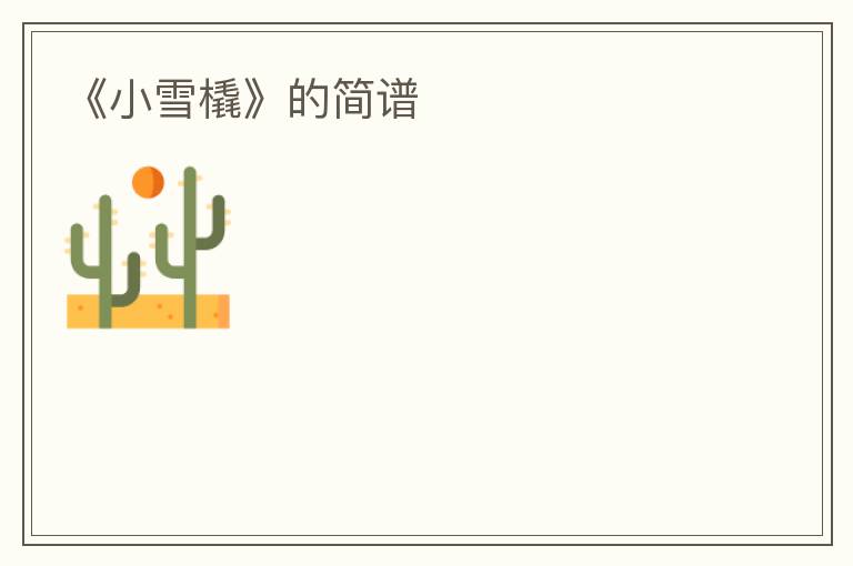 《小雪橇》的简谱