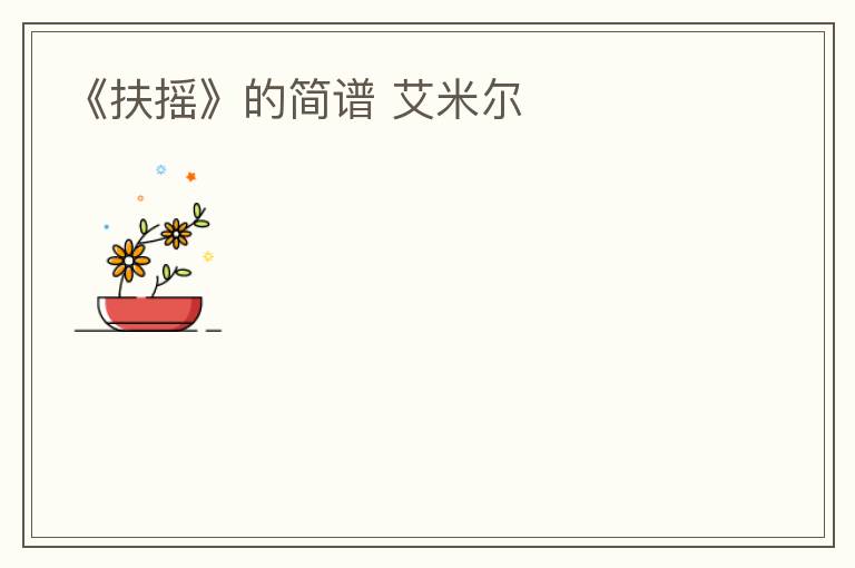 《扶摇》的简谱 艾米尔