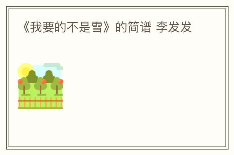 《我要的不是雪》的简谱 李发发