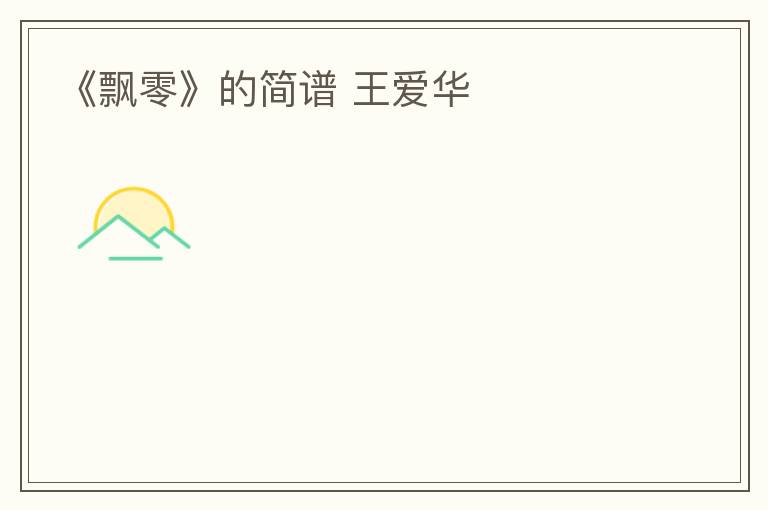 《飘零》的简谱 王爱华