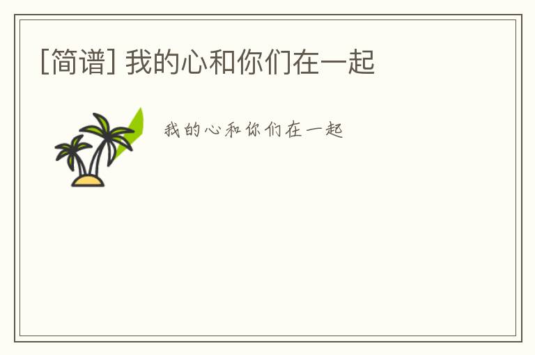 [简谱] 我的心和你们在一起