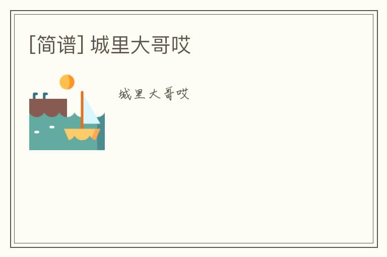 [简谱] 城里大哥哎