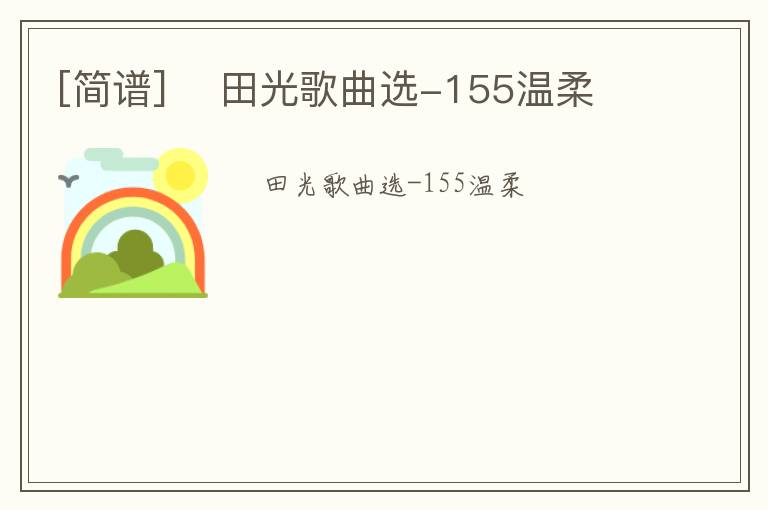 [简谱] ​田光歌曲选-155温柔