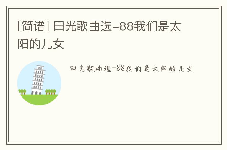 [简谱] 田光歌曲选-88我们是太阳的儿女
