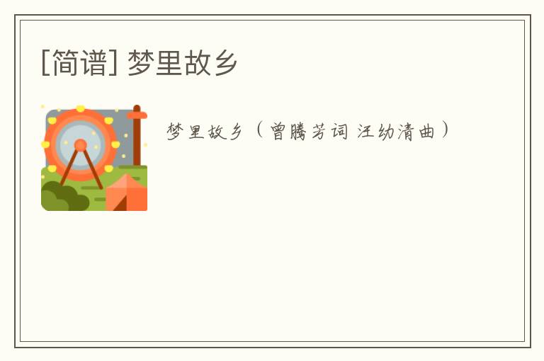 [简谱] 梦里故乡