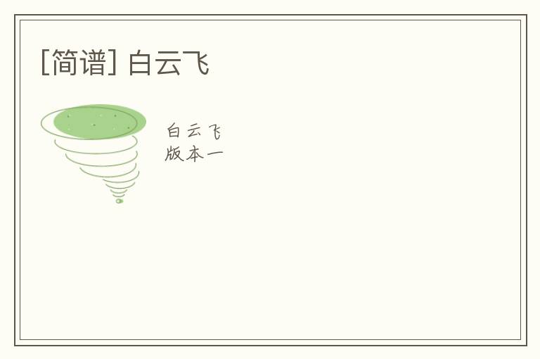 [简谱] 白云飞