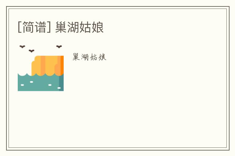 [简谱] 巢湖姑娘