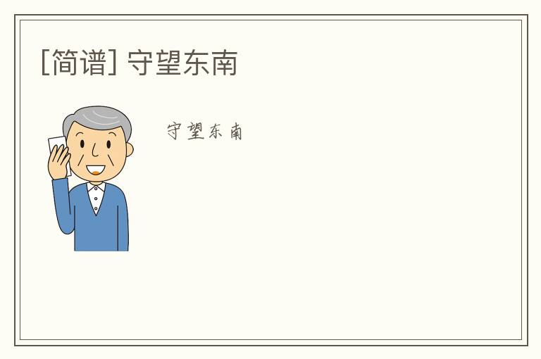 [简谱] 守望东南