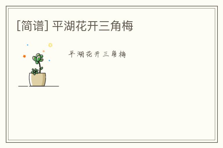 [简谱] 平湖花开三角梅