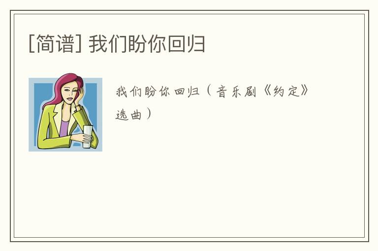 [简谱] 我们盼你回归