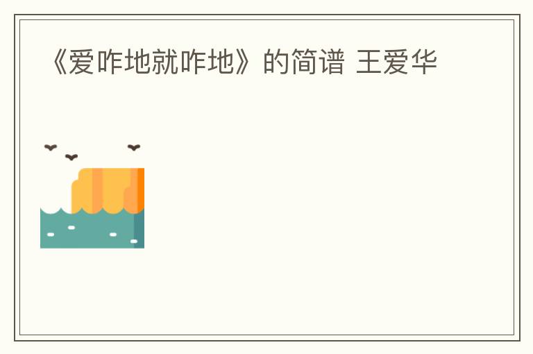 《爱咋地就咋地》的简谱 王爱华
