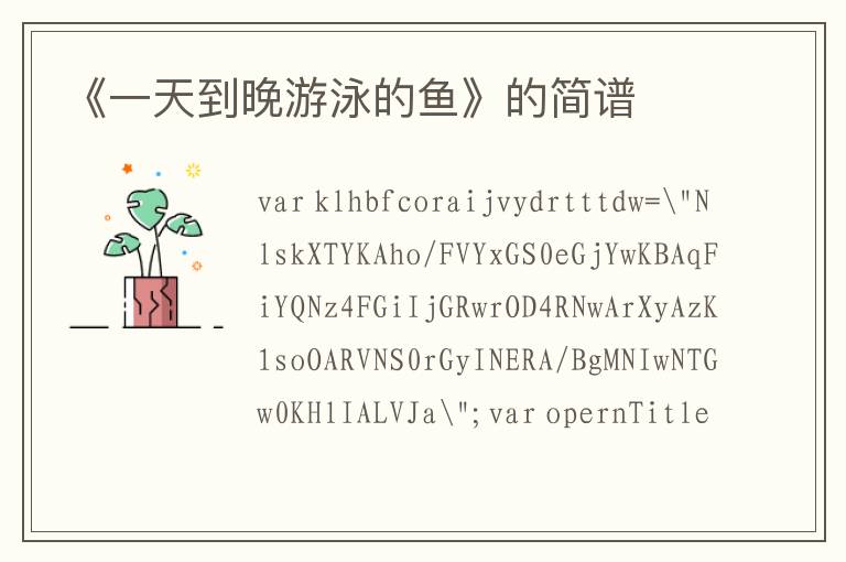 《一天到晚游泳的鱼》的简谱