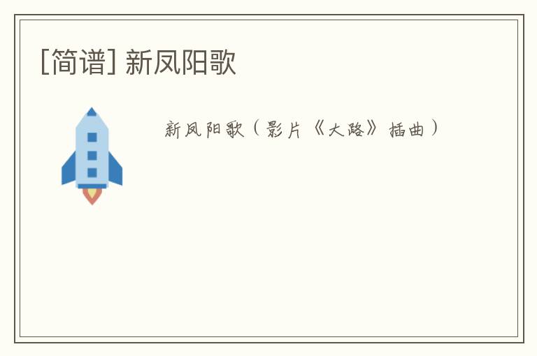 [简谱] 新凤阳歌