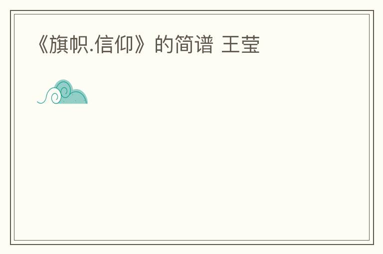 《旗帜.信仰》的简谱 王莹