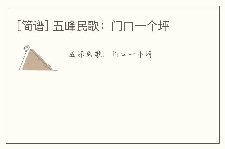[简谱] 五峰民歌：门口一个坪