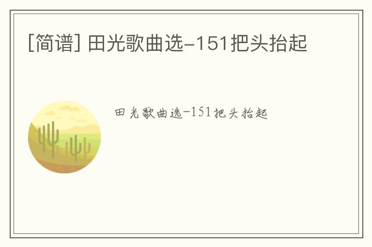 [简谱] 田光歌曲选-151把头抬起