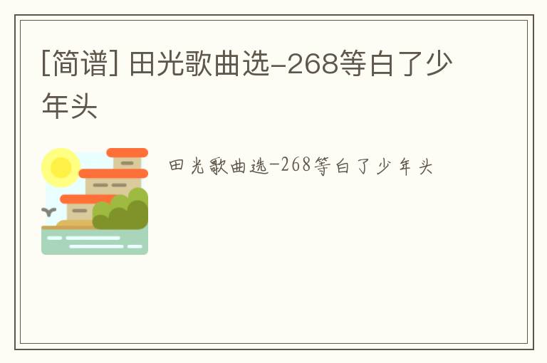 [简谱] 田光歌曲选-268等白了少年头