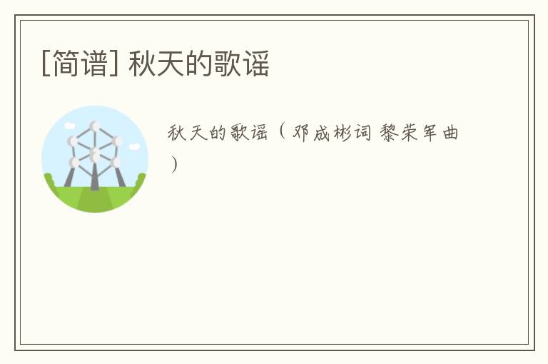 [简谱] 秋天的歌谣