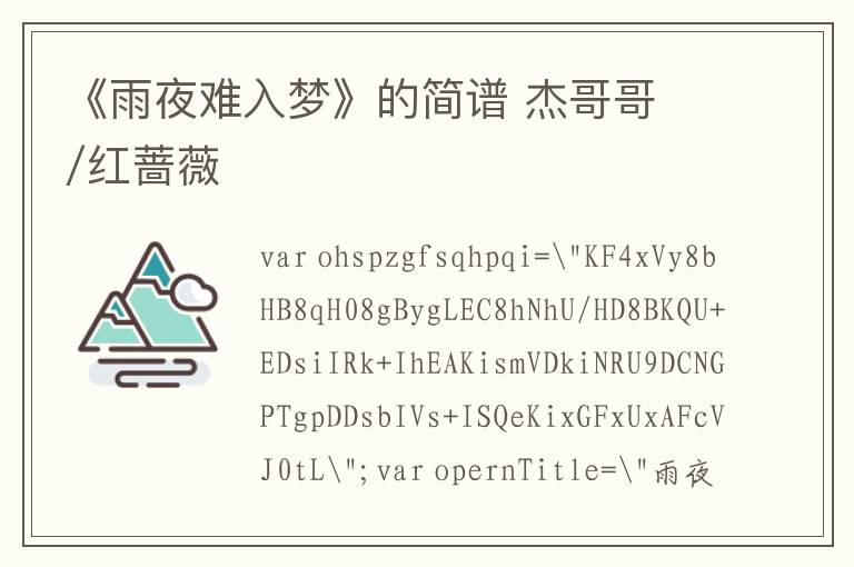 《雨夜难入梦》的简谱 杰哥哥 /红蔷薇