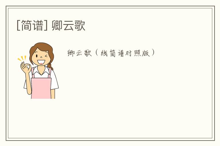 [简谱] 卿云歌