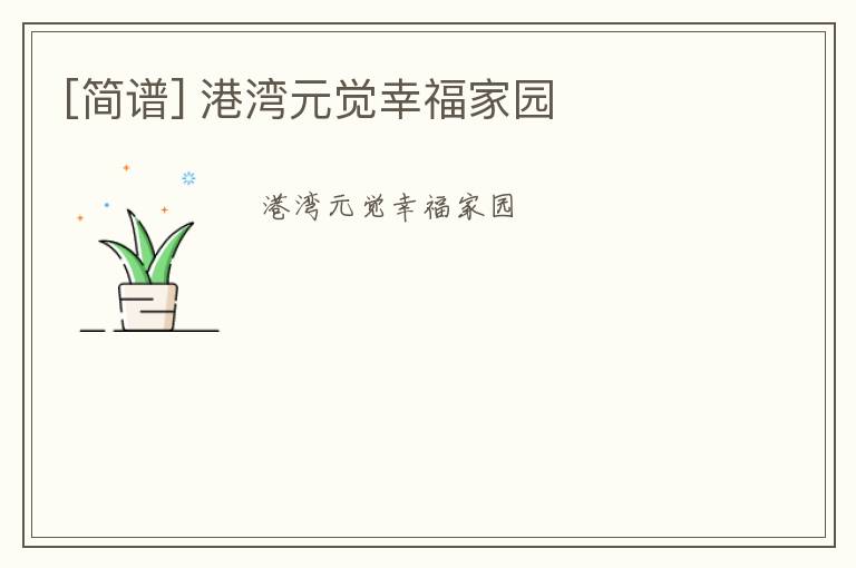 [简谱] 港湾元觉幸福家园