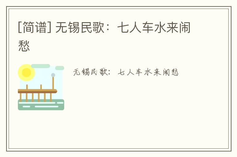 [简谱] 无锡民歌：七人车水来闹愁