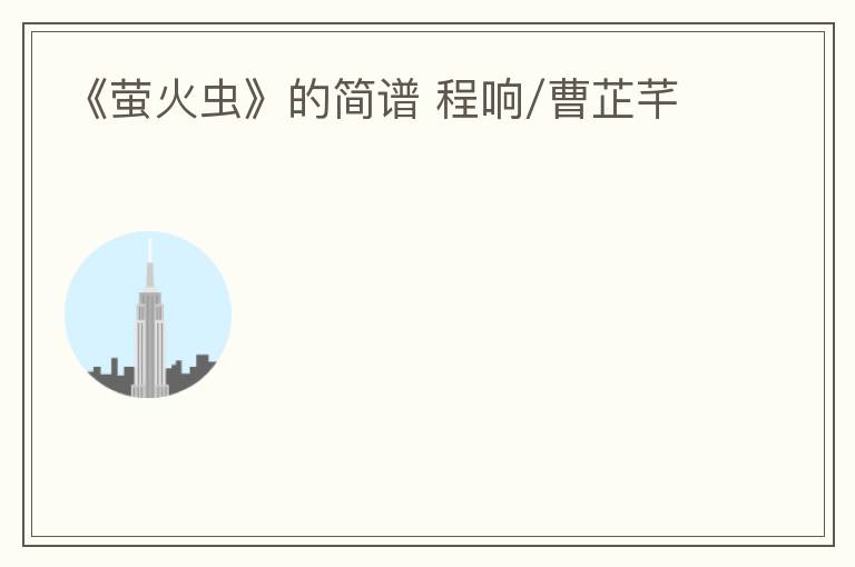 《萤火虫》的简谱 程响/曹芷芊