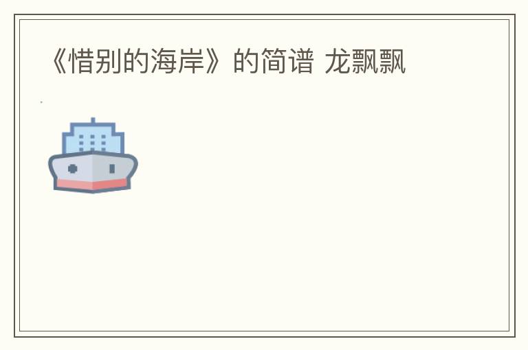 《惜别的海岸》的简谱 龙飘飘