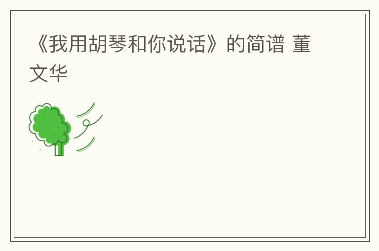 《我用胡琴和你说话》的简谱 董文华