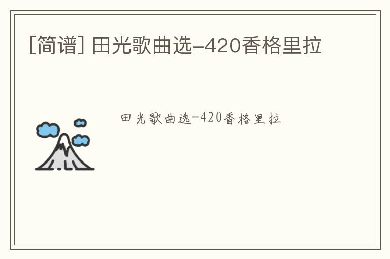 [简谱] 田光歌曲选-420香格里拉
