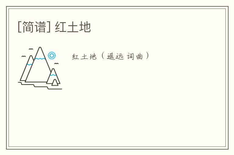 [简谱] 红土地