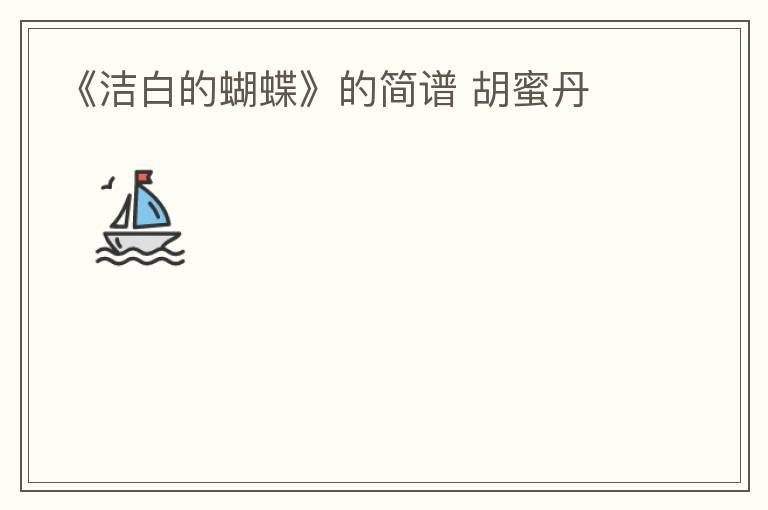 《洁白的蝴蝶》的简谱 胡蜜丹