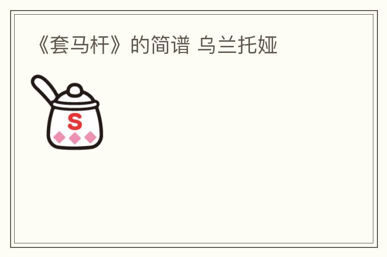 《套马杆》的简谱 乌兰托娅