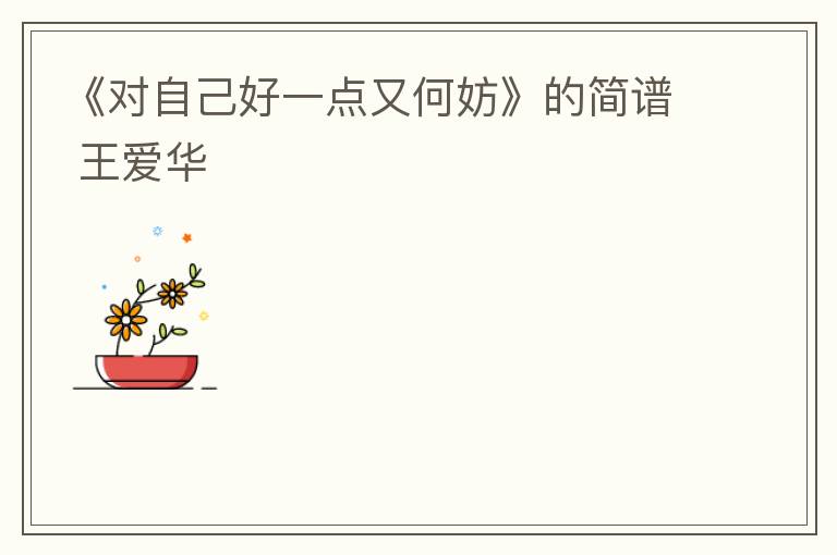 《对自己好一点又何妨》的简谱 王爱华