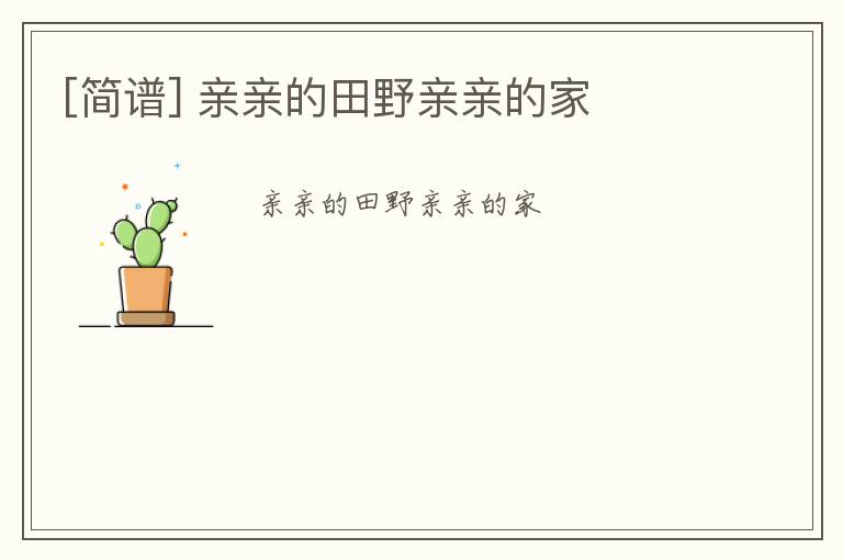 [简谱] 亲亲的田野亲亲的家