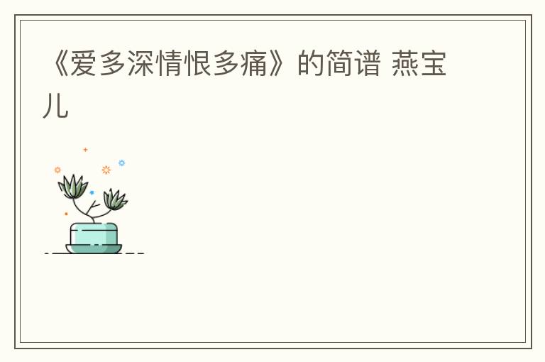 《爱多深情恨多痛》的简谱 燕宝儿