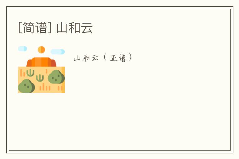 [简谱] 山和云