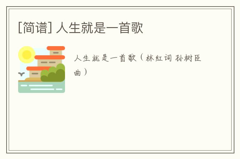 [简谱] 人生就是一首歌