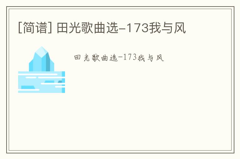 [简谱] 田光歌曲选-173我与风
