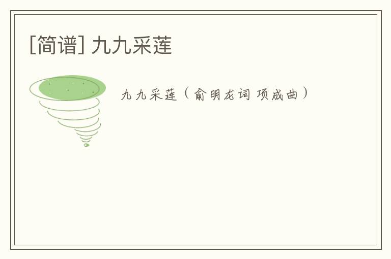 [简谱] 九九采莲