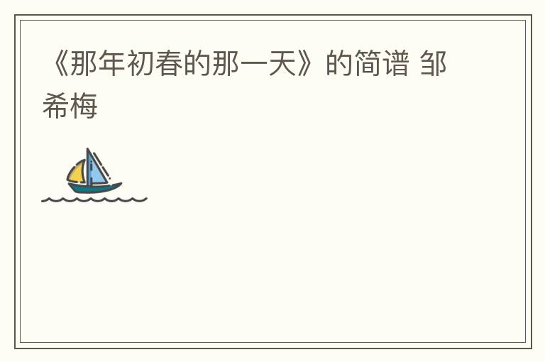 《那年初春的那一天》的简谱 邹希梅