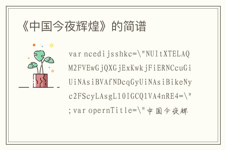 《中国今夜辉煌》的简谱