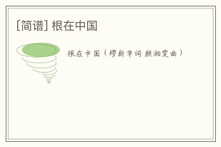 [简谱] 根在中国