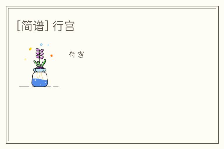 [简谱] 行宫