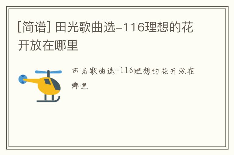 [简谱] 田光歌曲选-116理想的花开放在哪里