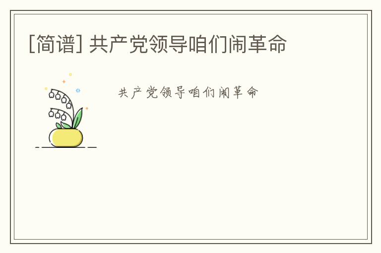 [简谱] 共产党领导咱们闹革命