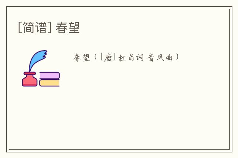 [简谱] 春望