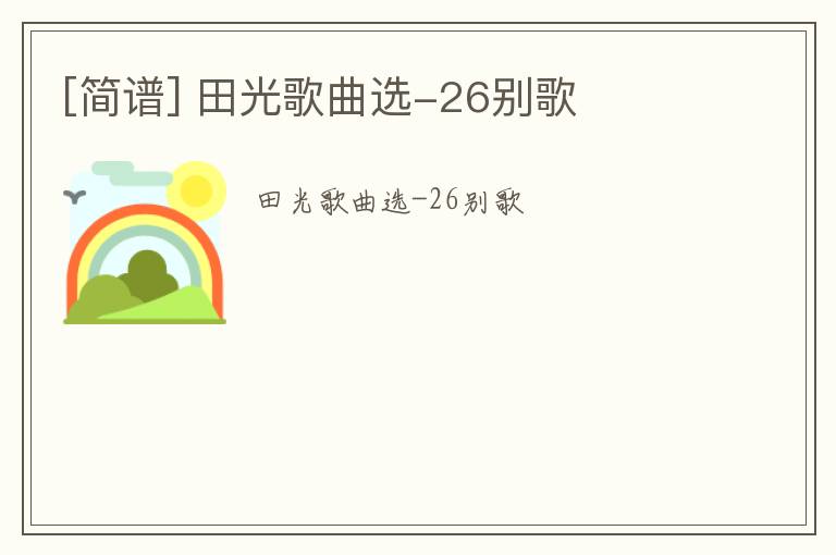 [简谱] 田光歌曲选-26别歌
