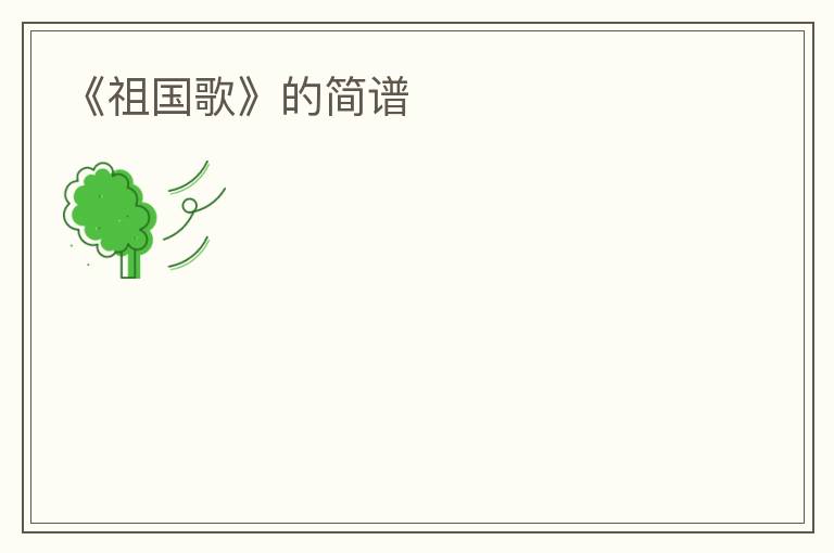 《祖国歌》的简谱